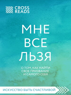 cover image of Саммари книги «Мне все льзя. О том, как найти свое призвание и самого себя»